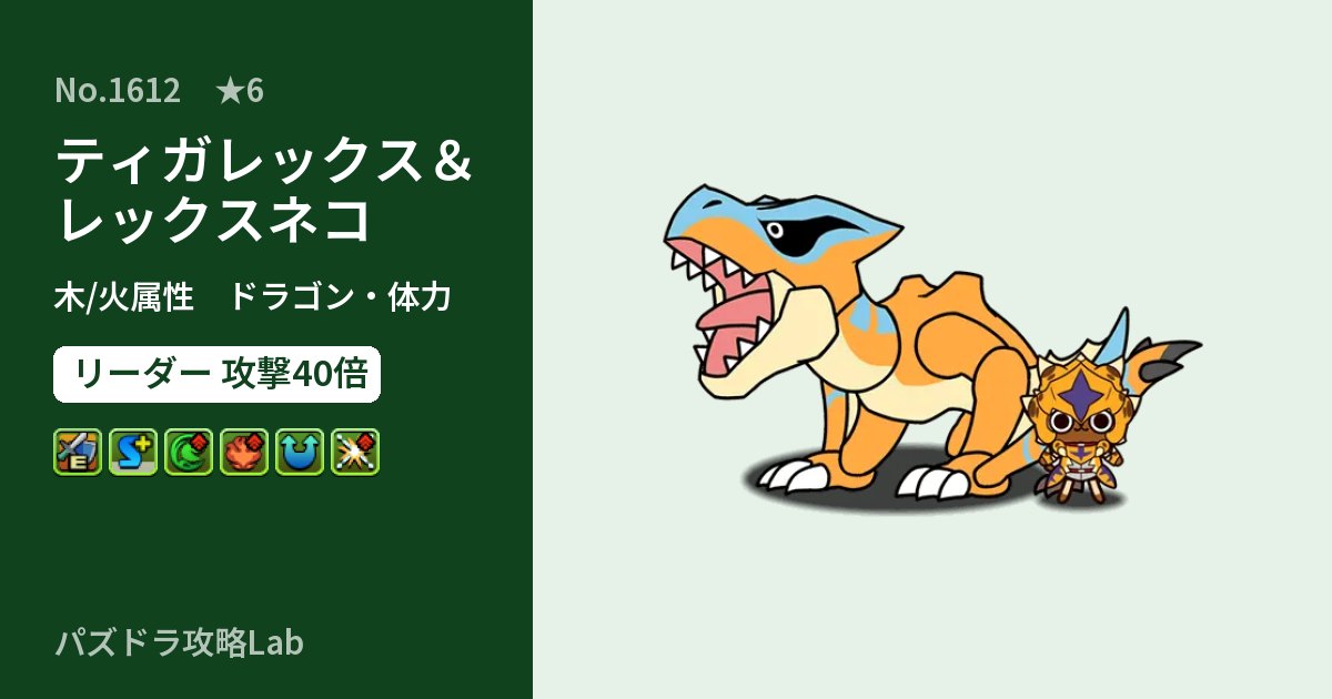 【パズドラ】ティガレックス&レックスネコの性能・覚醒・スキルのアイキャッチ