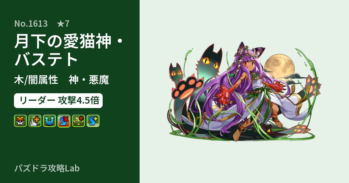 【パズドラ】月下の愛猫神・バステトの性能・覚醒・スキルのアイキャッチ