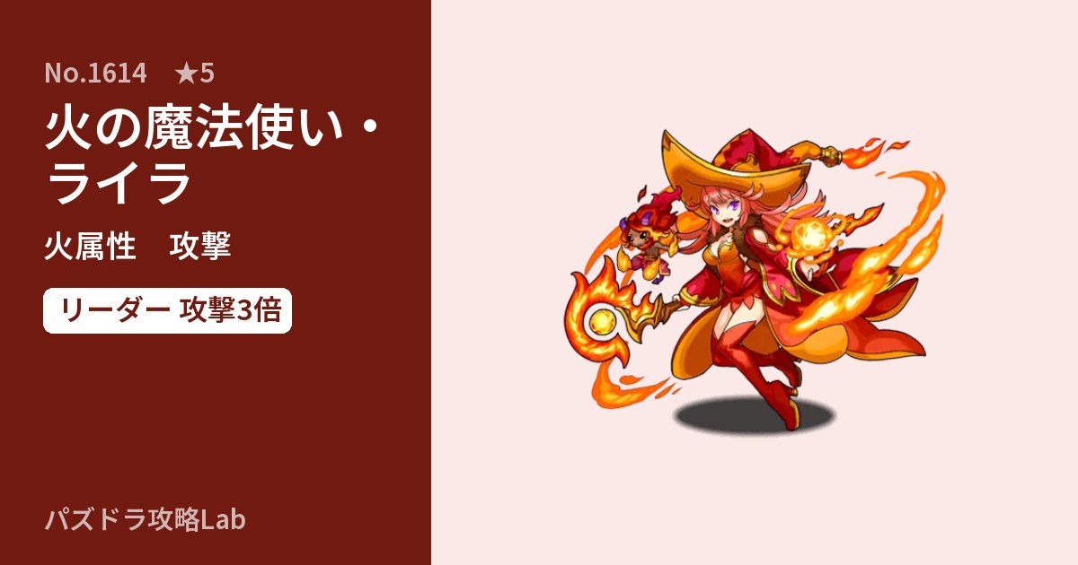 【パズドラ】火の魔法使い・ライラの性能・覚醒・スキルのアイキャッチ