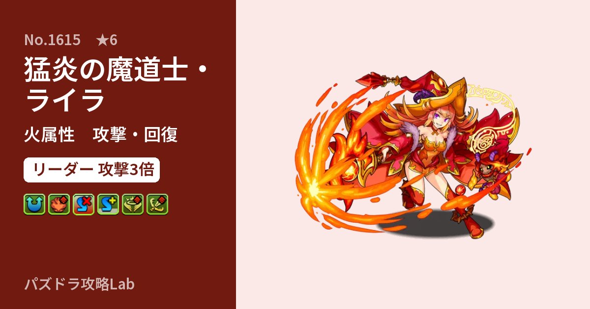【パズドラ】猛炎の魔道士・ライラの性能・覚醒・スキルのアイキャッチ