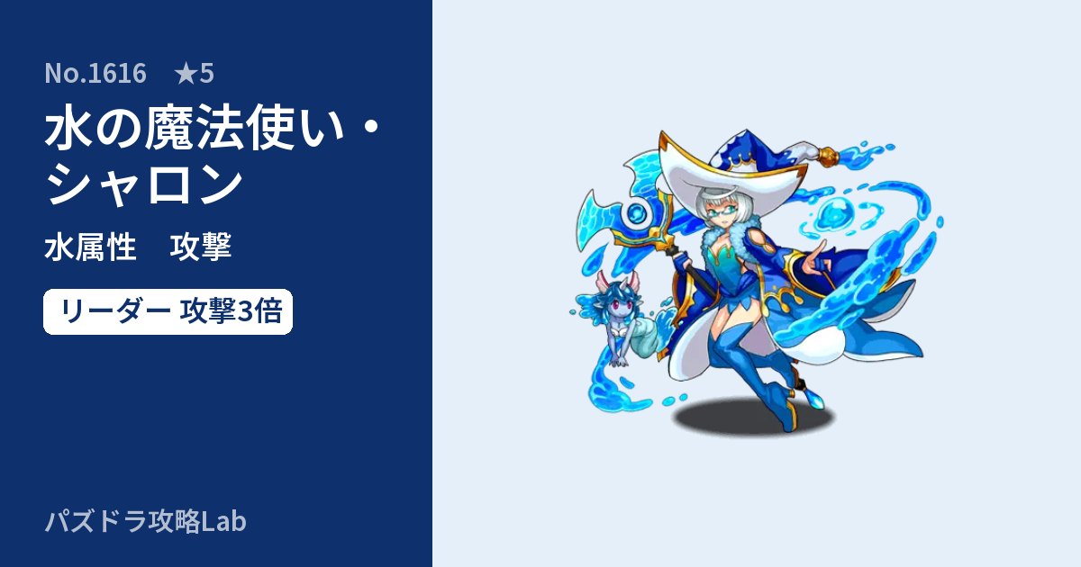 【パズドラ】水の魔法使い・シャロンの性能・覚醒・スキルのアイキャッチ