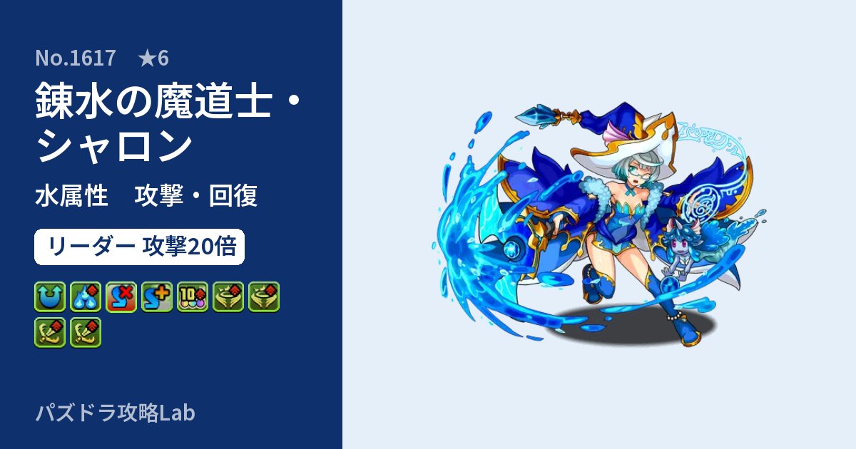 【パズドラ】錬水の魔道士・シャロンの性能・覚醒・スキルのアイキャッチ