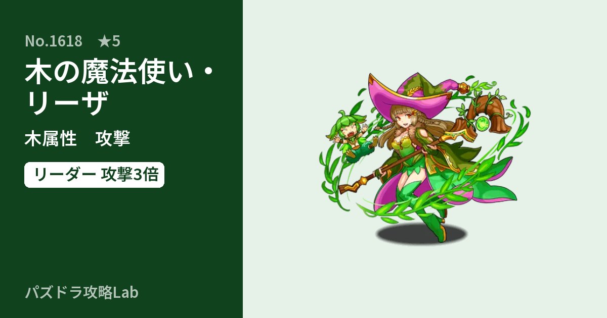 【パズドラ】木の魔法使い・リーザの性能・覚醒・スキルのアイキャッチ