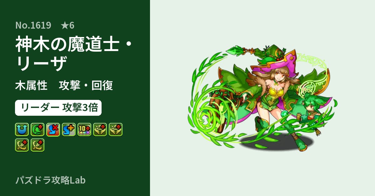 【パズドラ】神木の魔道士・リーザの性能・覚醒・スキルのアイキャッチ