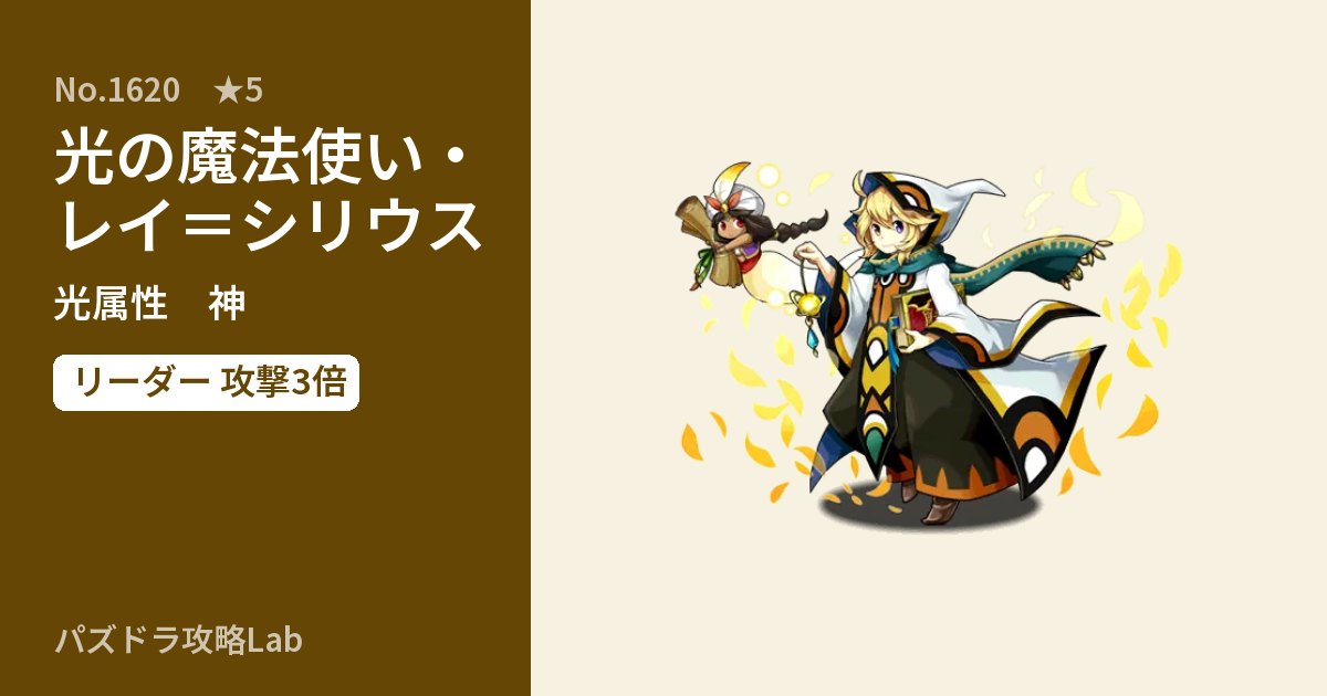 【パズドラ】光の魔法使い・レイ=シリウスの性能・覚醒・スキルのアイキャッチ