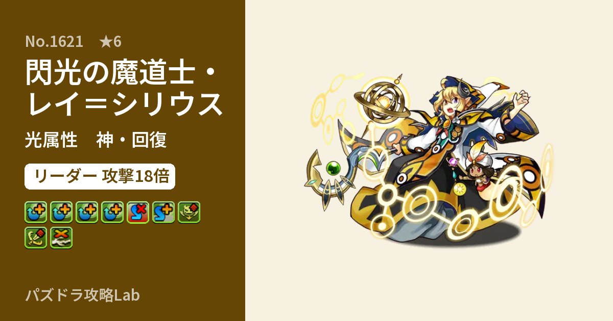 【パズドラ】閃光の魔道士・レイ＝シリウスの性能・覚醒・スキルのアイキャッチ