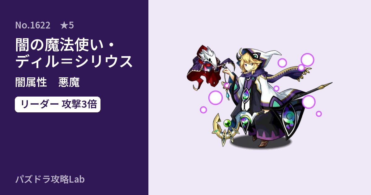 【パズドラ】闇の魔法使い・ディル＝シリウスの性能・覚醒・スキルのアイキャッチ