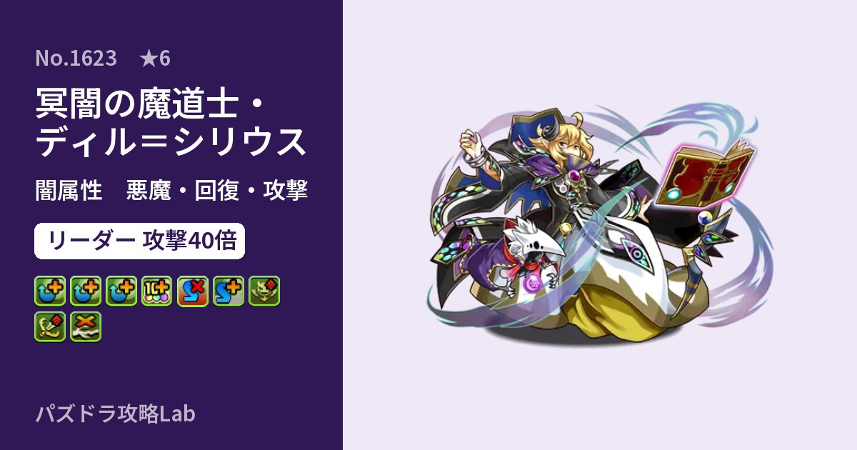 【パズドラ】冥闇の魔道士・ディル=シリウスの性能・覚醒・スキルのアイキャッチ