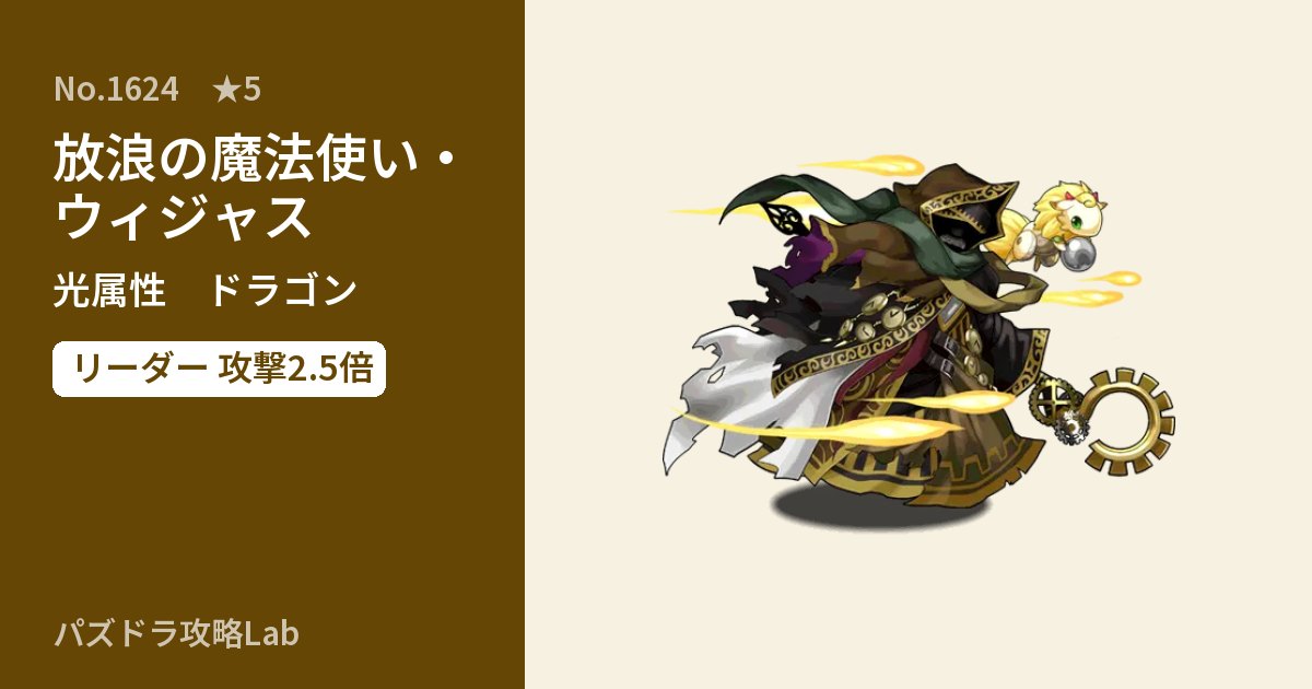 【パズドラ】放浪の魔法使い・ウィジャスの性能・覚醒・スキルのアイキャッチ