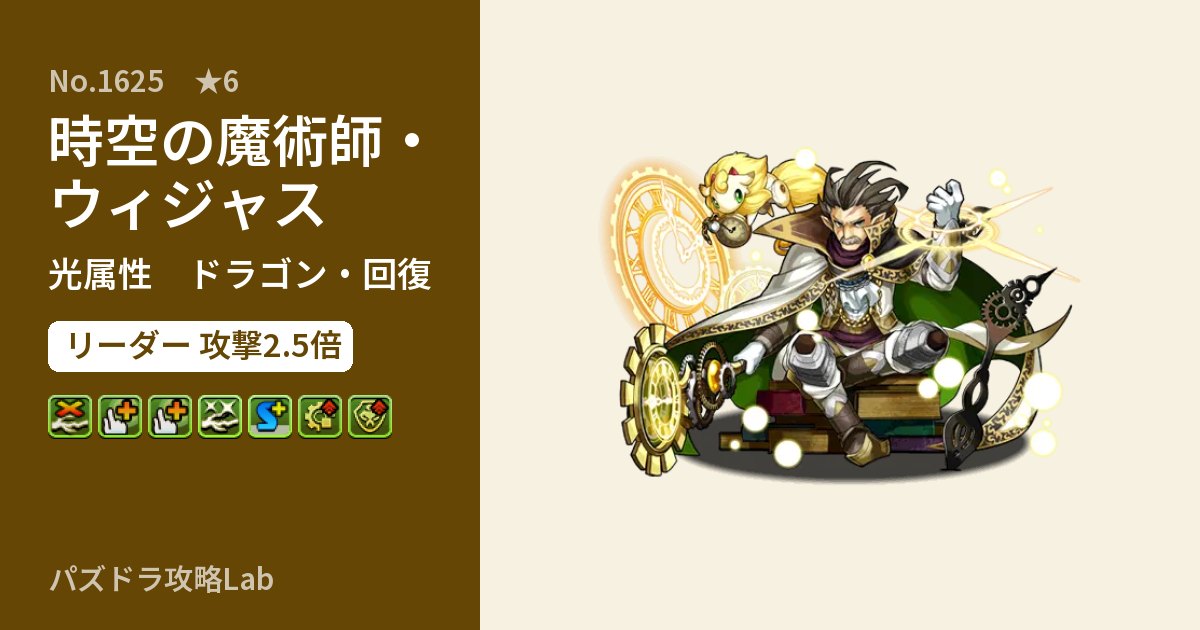 【パズドラ】時空の魔術師・ウィジャスの性能・覚醒・スキルのアイキャッチ