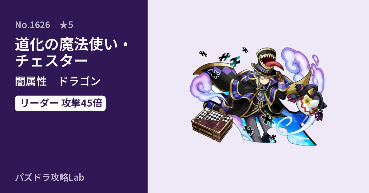 【パズドラ】道化の魔法使い・チェスターの性能・覚醒・スキルのアイキャッチ