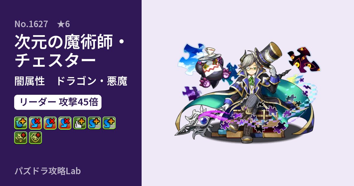 【パズドラ】次元の魔術師・チェスターの性能・覚醒・スキルのアイキャッチ