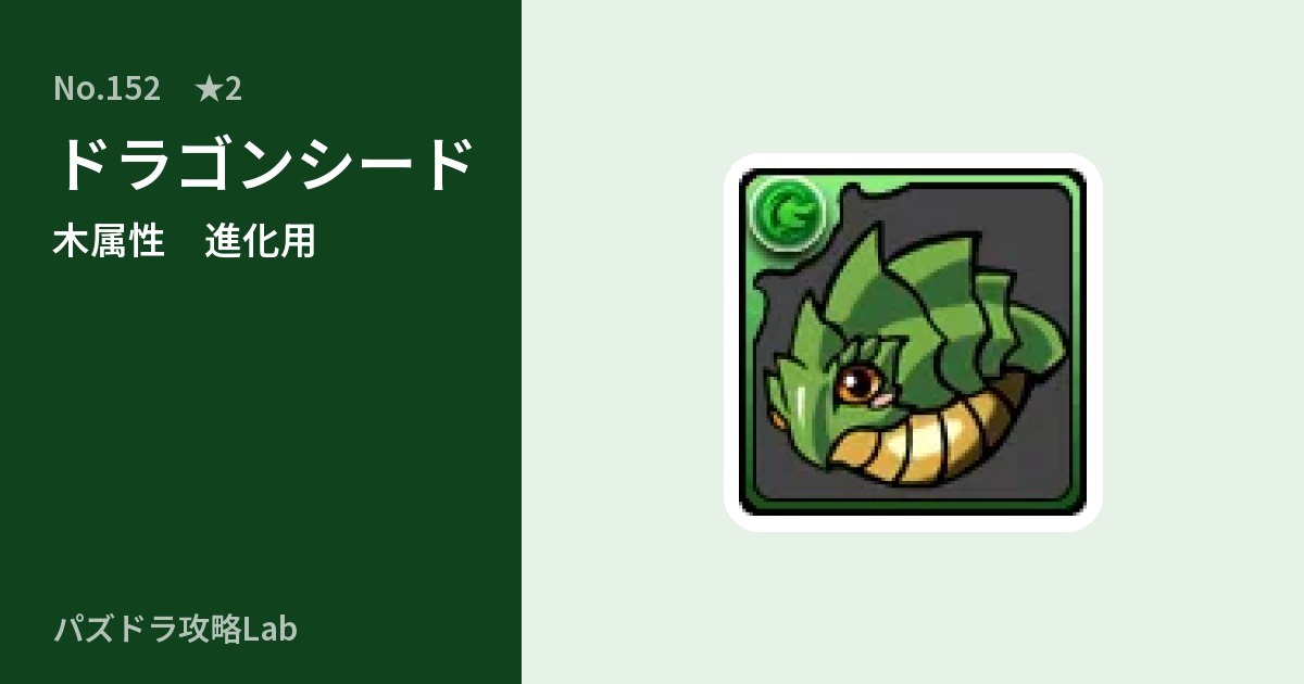 【パズドラ】ドラゴンシードの使い道とステータスのアイキャッチ
