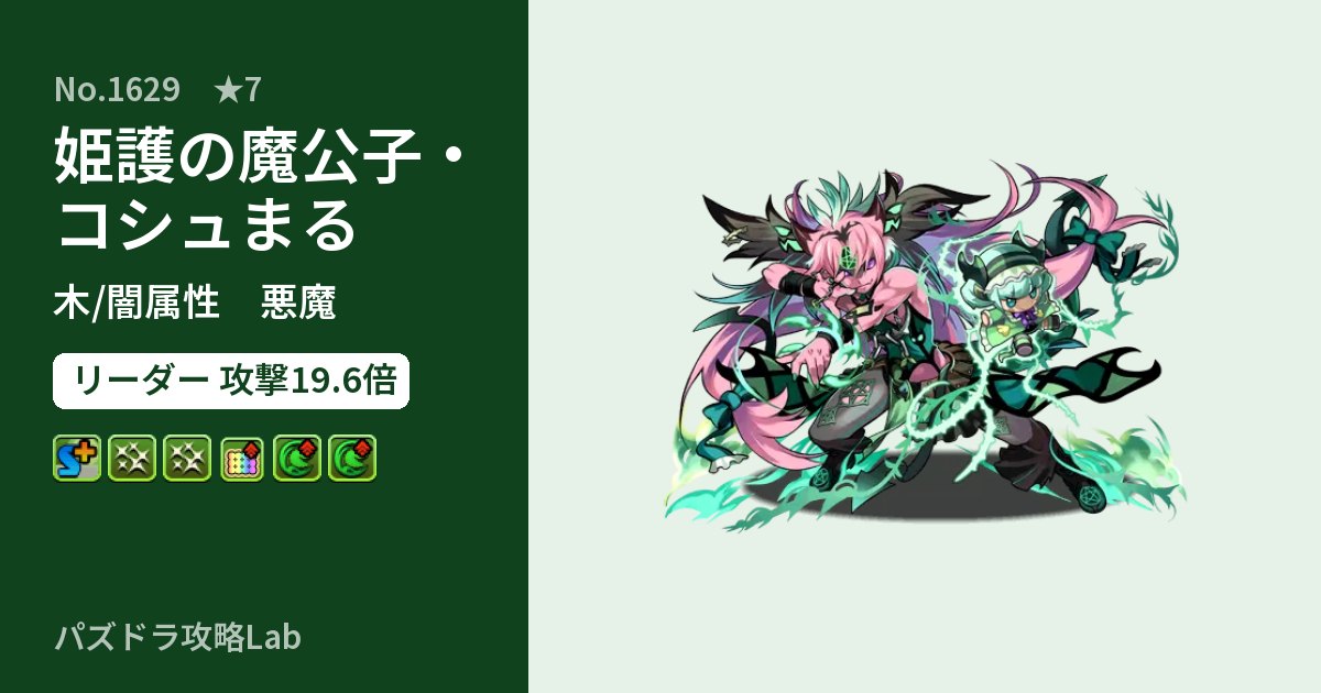 【パズドラ】姫護の魔公子・コシュまるの性能・覚醒・スキルのアイキャッチ