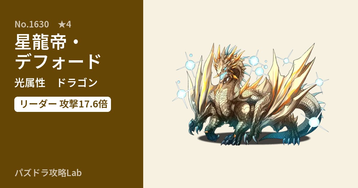 【パズドラ】星龍帝・デフォードの性能・覚醒・スキルのアイキャッチ