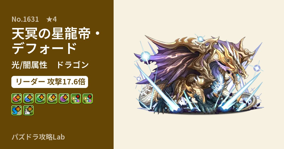 【パズドラ】天冥の星龍帝・デフォードの性能・覚醒・スキルのアイキャッチ