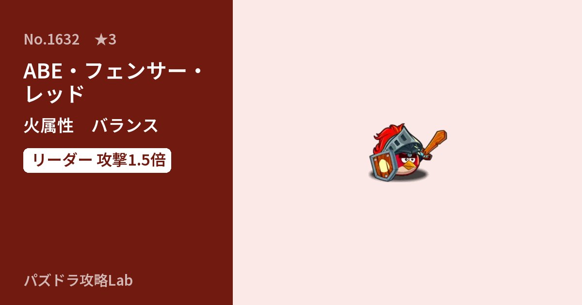 【パズドラ】ABE・フェンサー・レッドの性能・覚醒・スキルのアイキャッチ