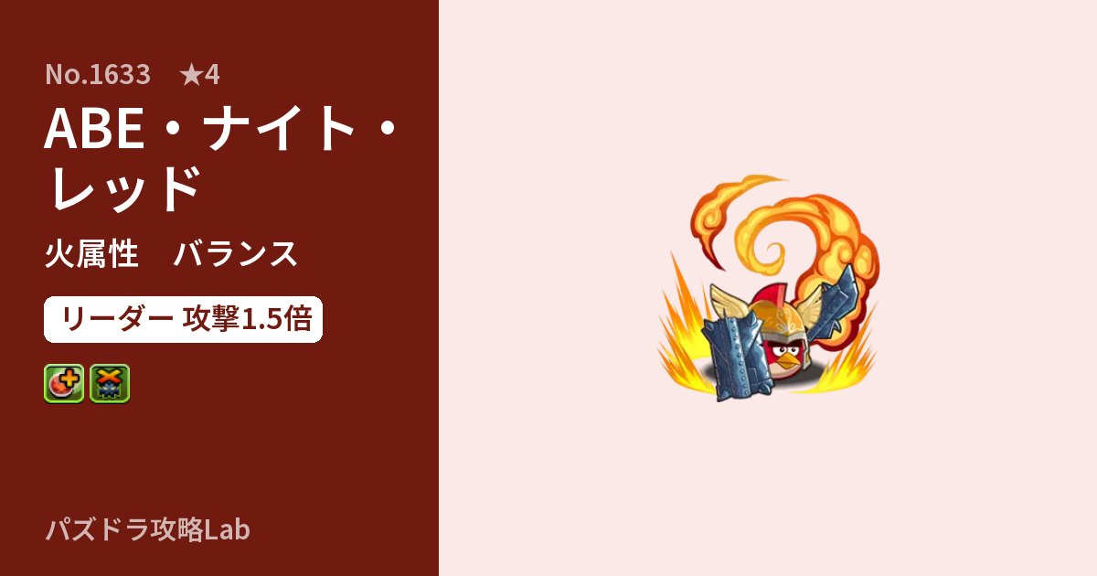 【パズドラ】ABE・ナイト・レッドの性能・覚醒・スキルのアイキャッチ