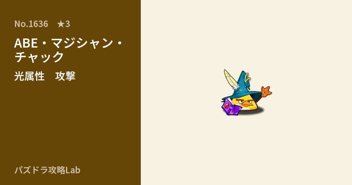 【パズドラ】ABE・マジシャン・チャックの性能・覚醒・スキルのアイキャッチ