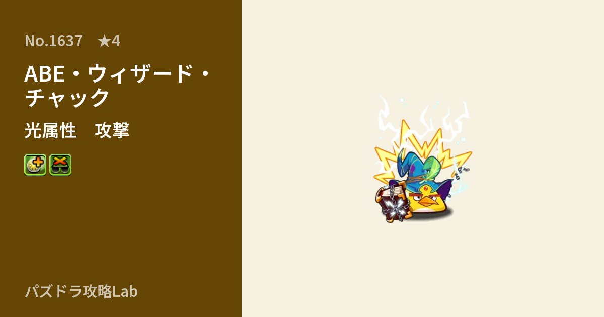 【パズドラ】ABE・ウィザード・チャックの性能・覚醒・スキルのアイキャッチ