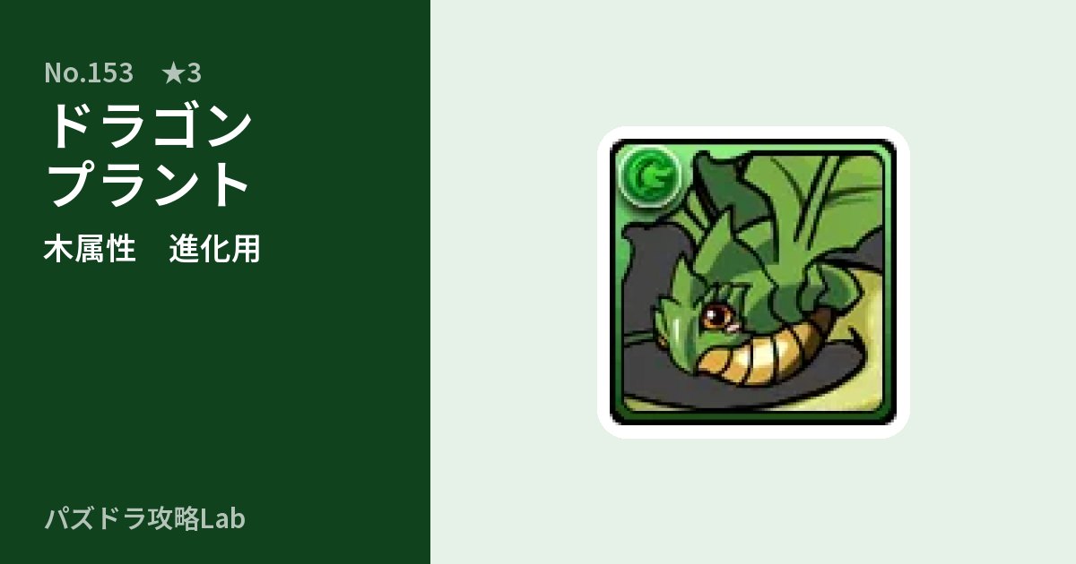 【パズドラ】ドラゴンプラントの使い道とステータスのアイキャッチ