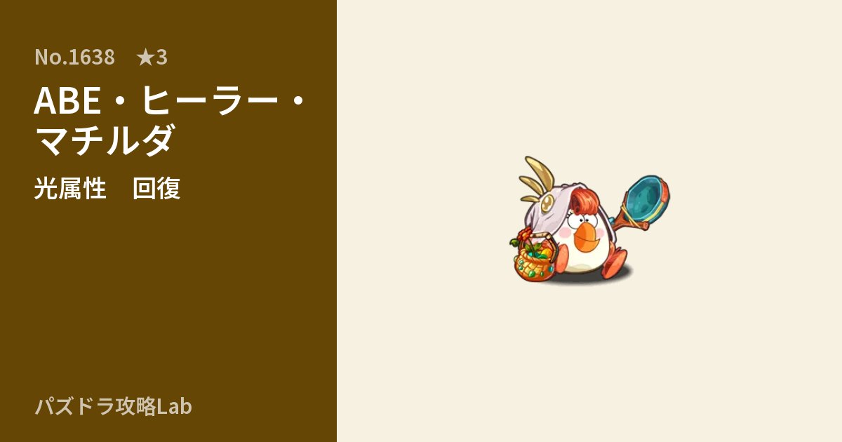 【パズドラ】ABE・ヒーラー・マチルダの性能・覚醒・スキルのアイキャッチ