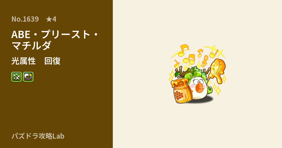 【パズドラ】ABE・プリースト・マチルダの性能・覚醒・スキルのアイキャッチ
