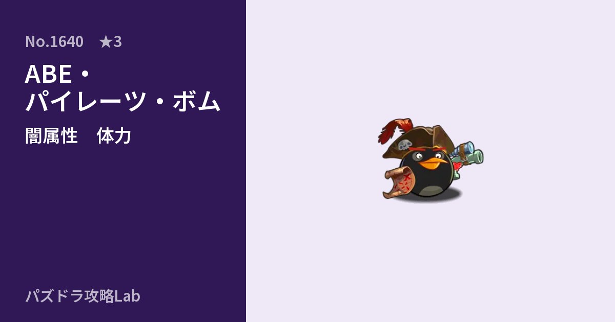 【パズドラ】ABE・パイレーツ・ボムの性能・覚醒・スキルのアイキャッチ
