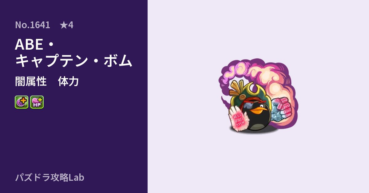 【パズドラ】ABE・キャプテン・ボムの性能・覚醒・スキルのアイキャッチ