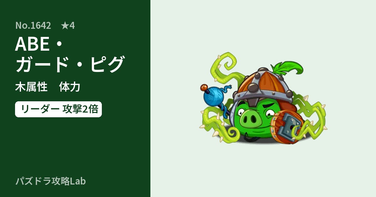 【パズドラ】ABE・ガード・ピグの性能・覚醒・スキルのアイキャッチ