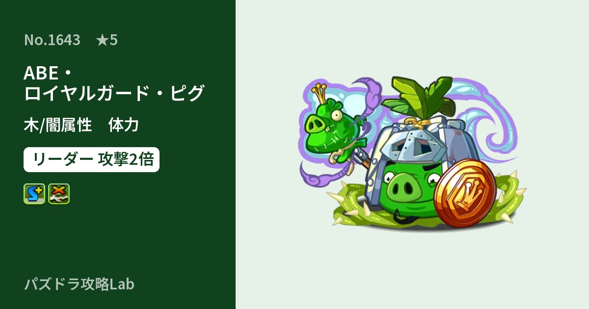 【パズドラ】ABE・ロイヤルガード・ピグの性能・覚醒・スキルのアイキャッチ