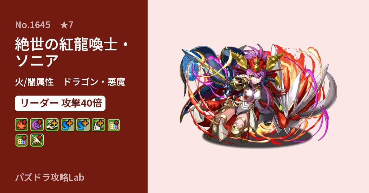 【パズドラ】絶世の紅龍喚士・ソニアの性能・覚醒・スキルのアイキャッチ