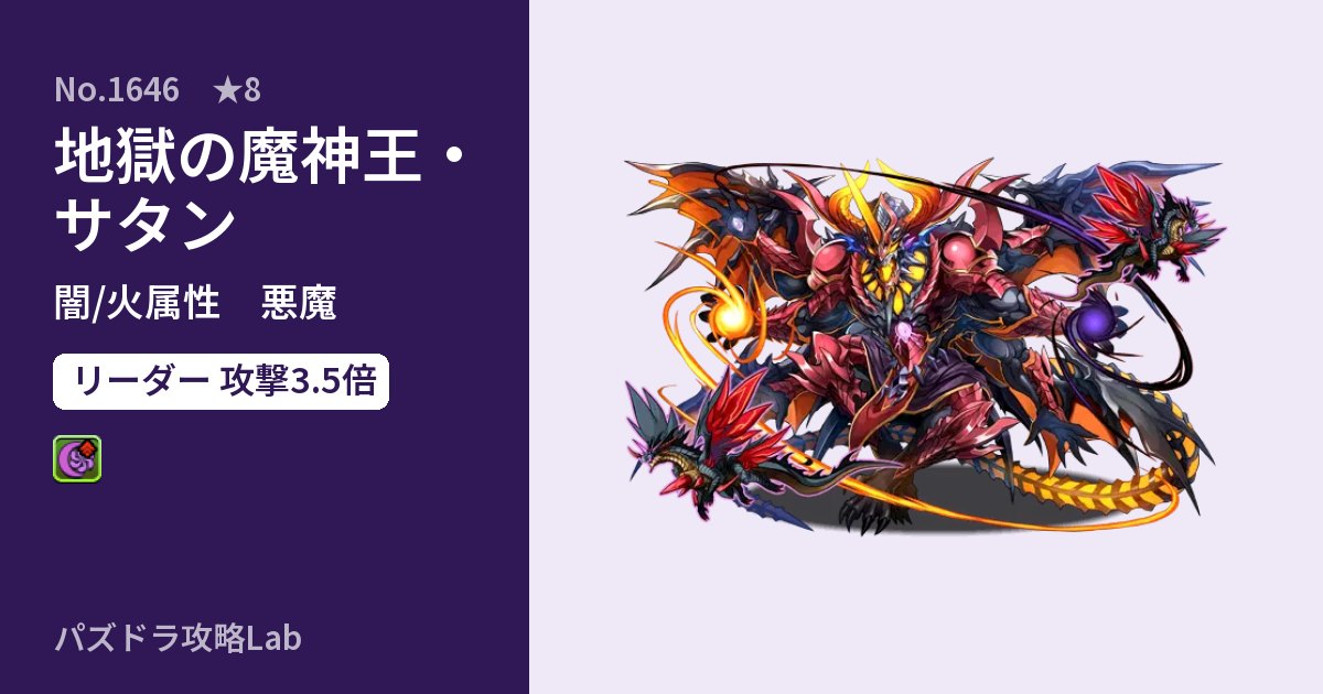 【パズドラ】地獄の魔神王・サタンの性能・覚醒・スキルのアイキャッチ