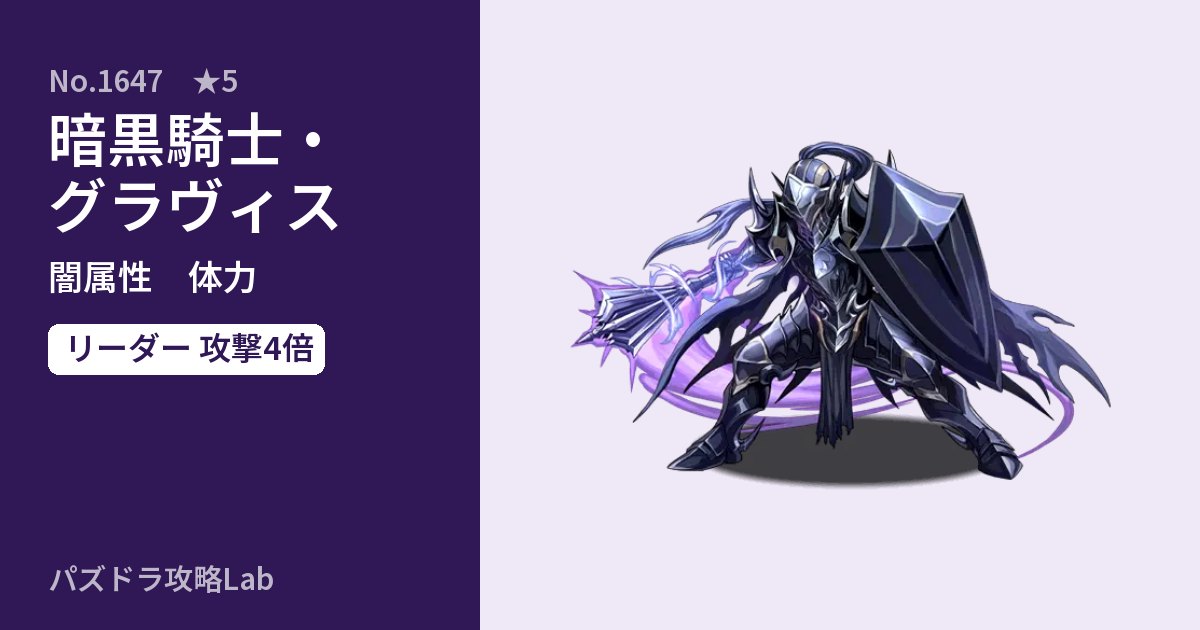 【パズドラ】暗黒騎士・グラヴィスの性能・覚醒・スキルのアイキャッチ