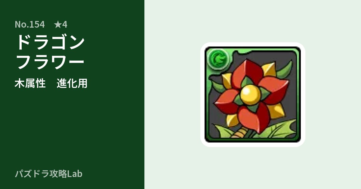 【パズドラ】ドラゴンフラワーの使い道とステータスのアイキャッチ