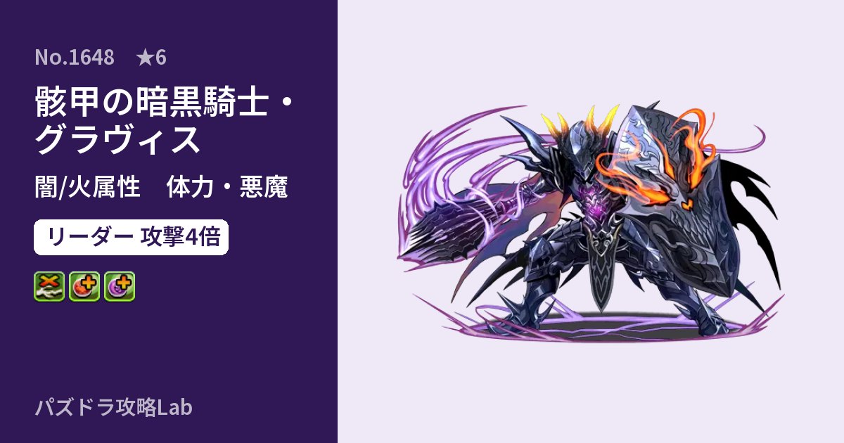 【パズドラ】骸甲の暗黒騎士・グラヴィスの性能・覚醒・スキルのアイキャッチ