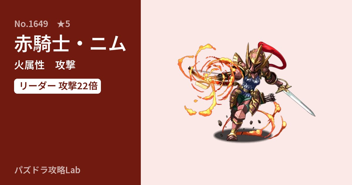 【パズドラ】赤騎士・ニムの性能・覚醒・スキルのアイキャッチ