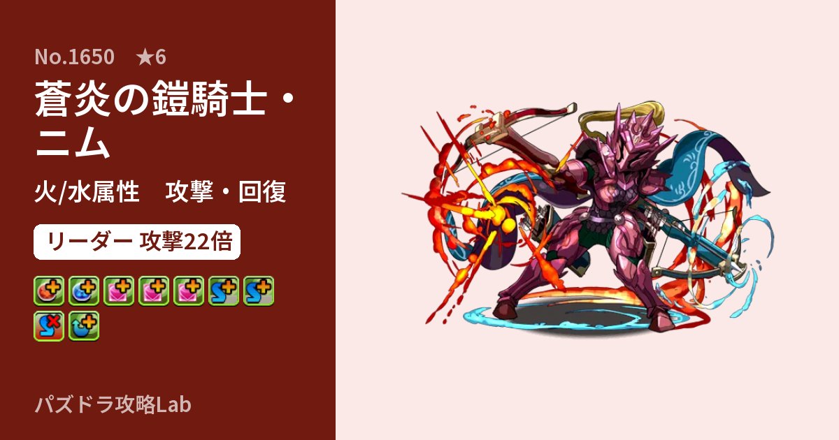 【パズドラ】蒼炎の鎧騎士・ニムの性能・覚醒・スキルのアイキャッチ