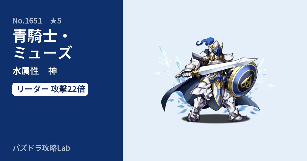 【パズドラ】青騎士・ミューズの性能・覚醒・スキルのアイキャッチ