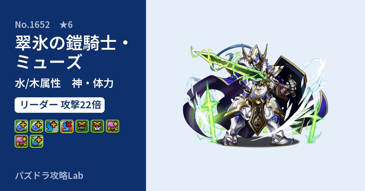 【パズドラ】翠氷の鎧騎士・ミューズの性能・覚醒・スキルのアイキャッチ