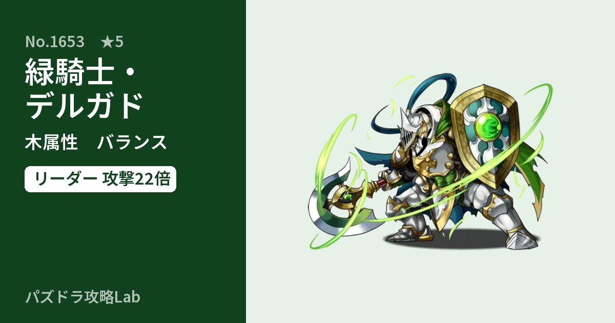 【パズドラ】緑騎士・デルガドの性能・覚醒・スキルのアイキャッチ
