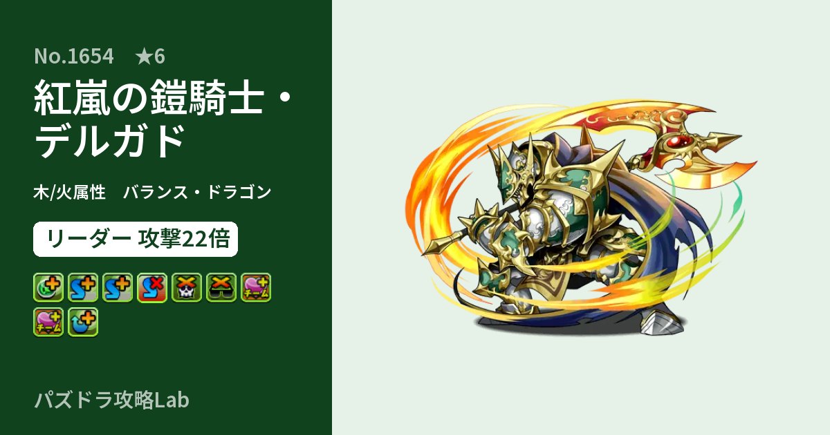【パズドラ】紅嵐の鎧騎士・デルガドの性能・覚醒・スキルのアイキャッチ