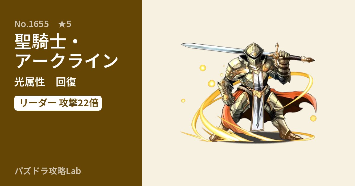 【パズドラ】聖騎士・アークラインの性能・覚醒・スキルのアイキャッチ