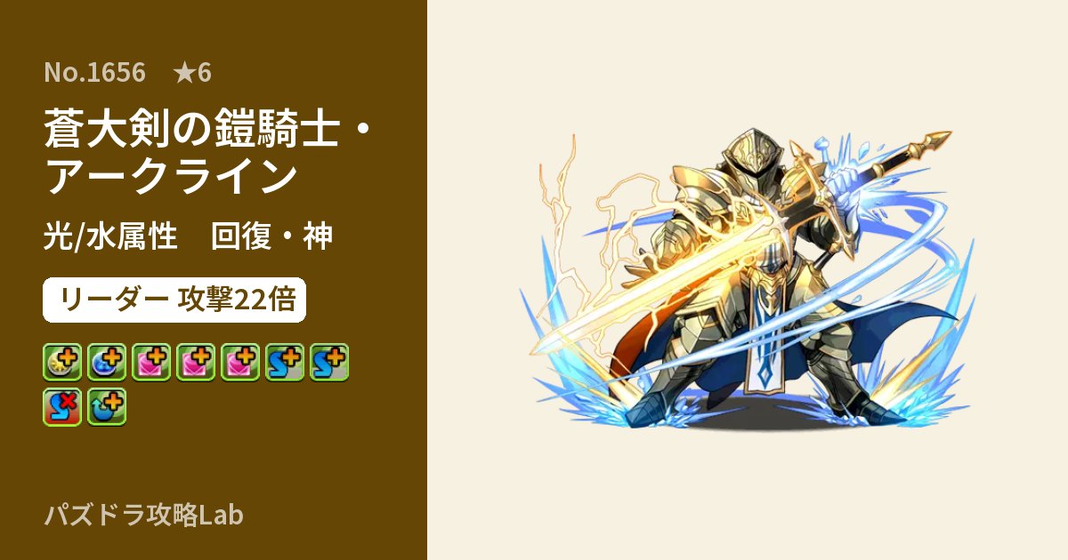 【パズドラ】蒼大剣の鎧騎士・アークラインの性能・覚醒・スキルのアイキャッチ