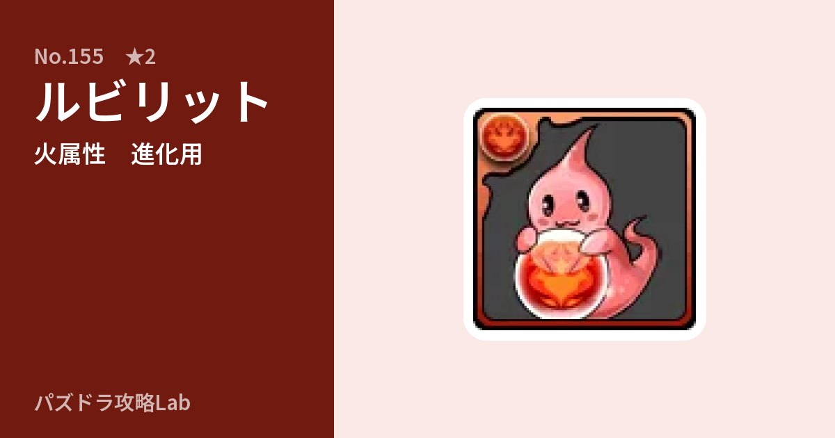 【パズドラ】ルビリットの使い道とステータスのアイキャッチ