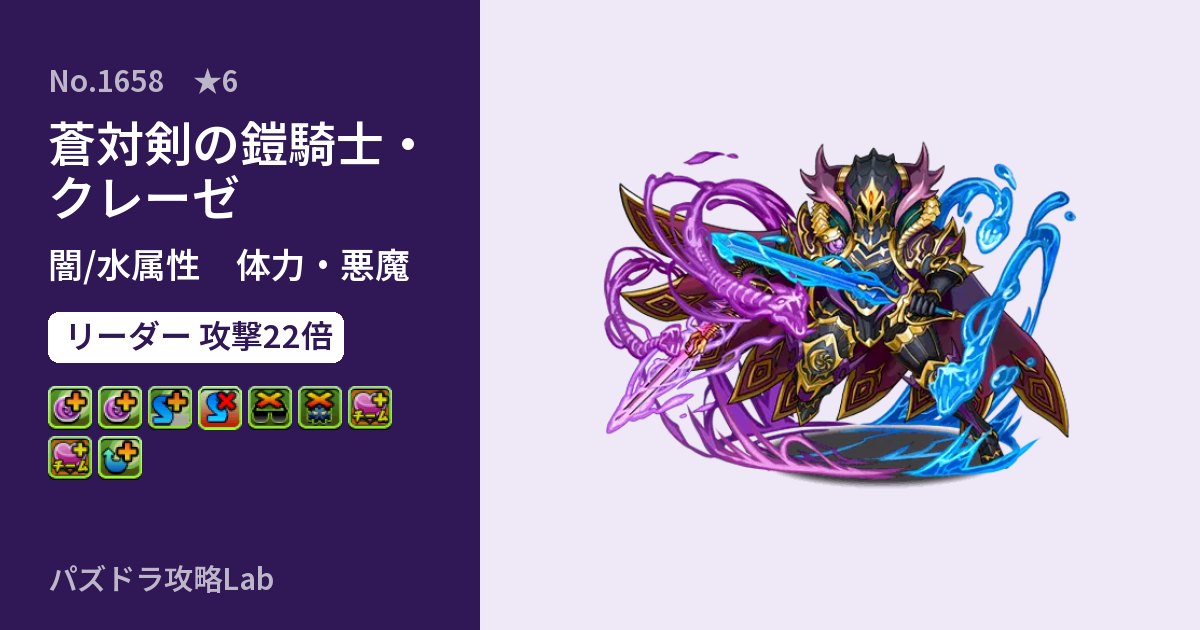 【パズドラ】蒼対剣の鎧騎士・クレーゼの性能・覚醒・スキルのアイキャッチ
