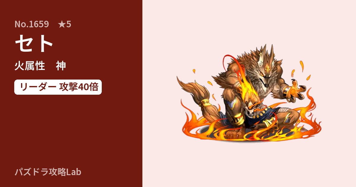 【パズドラ】セトの性能・覚醒・スキルのアイキャッチ