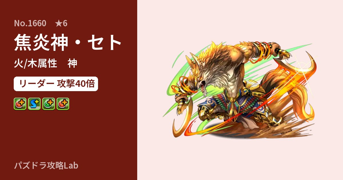 【パズドラ】焦炎神・セトの性能・覚醒・スキルのアイキャッチ