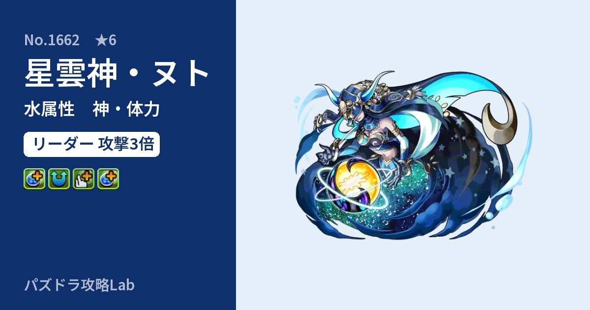 【パズドラ】星雲神・ヌトの性能・覚醒・スキルのアイキャッチ