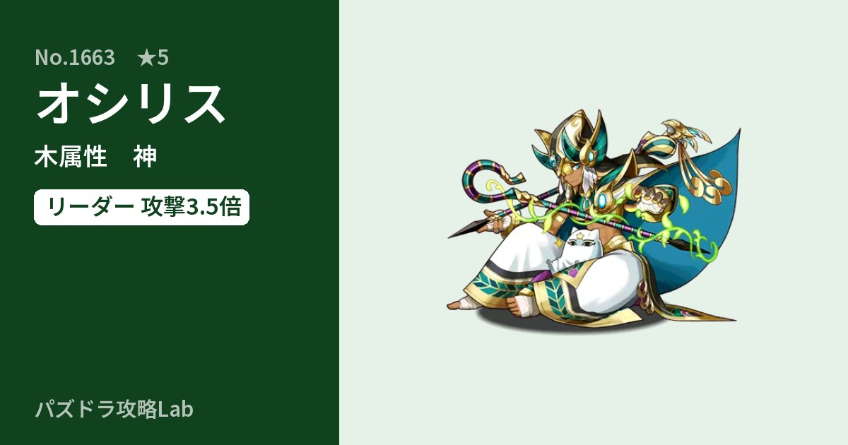 【パズドラ】オシリスの性能・覚醒・スキルのアイキャッチ